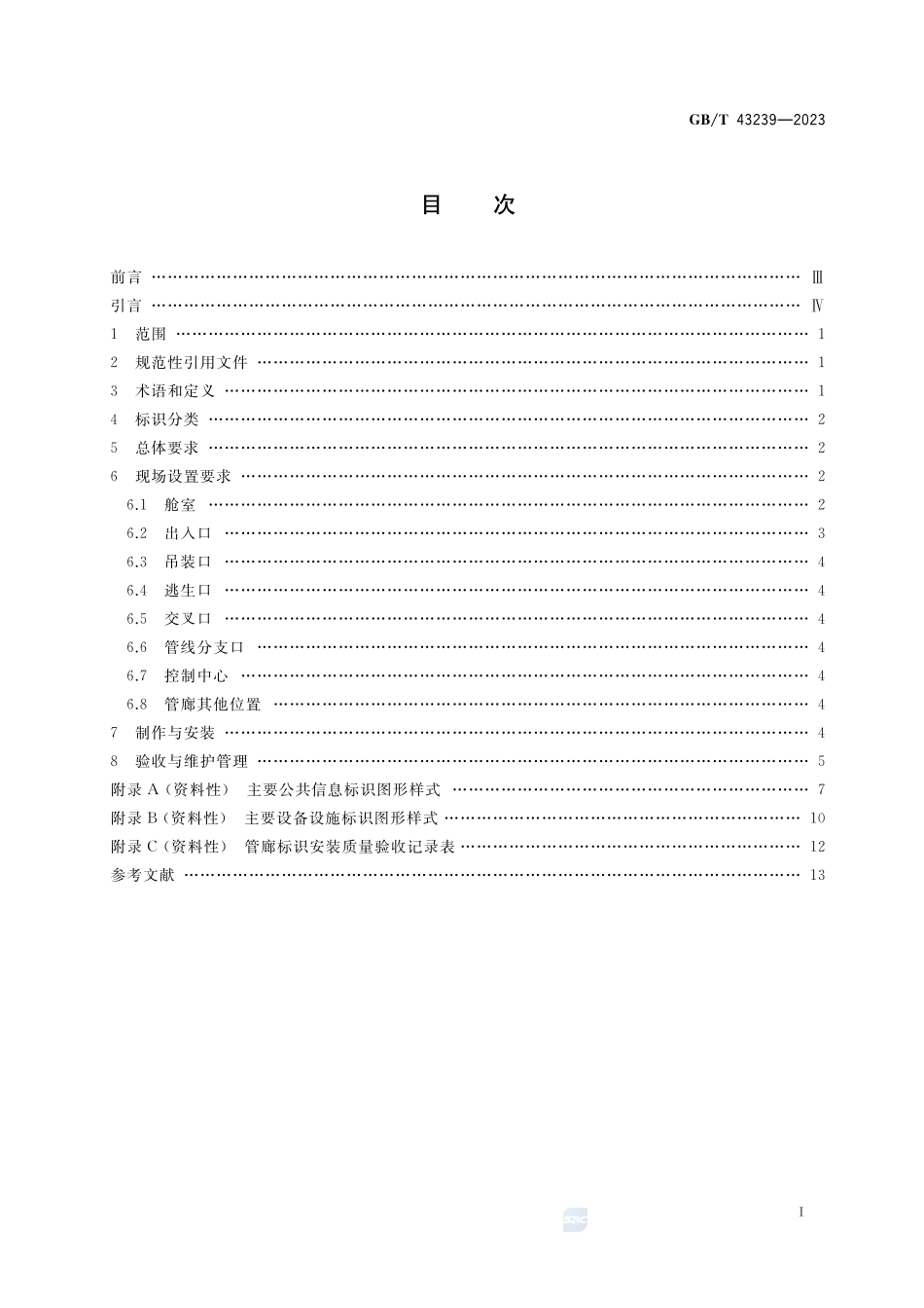 城市综合管廊标识设置规范GBT+43239-2023.pdf_第2页