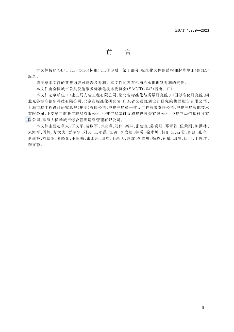 城市综合管廊标识设置规范GBT+43239-2023.pdf_第3页