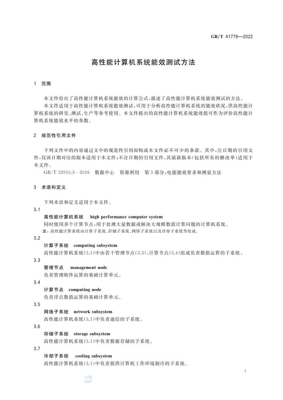 高性能计算机系统能效测试方法GBT+41779-2022.pdf_第3页