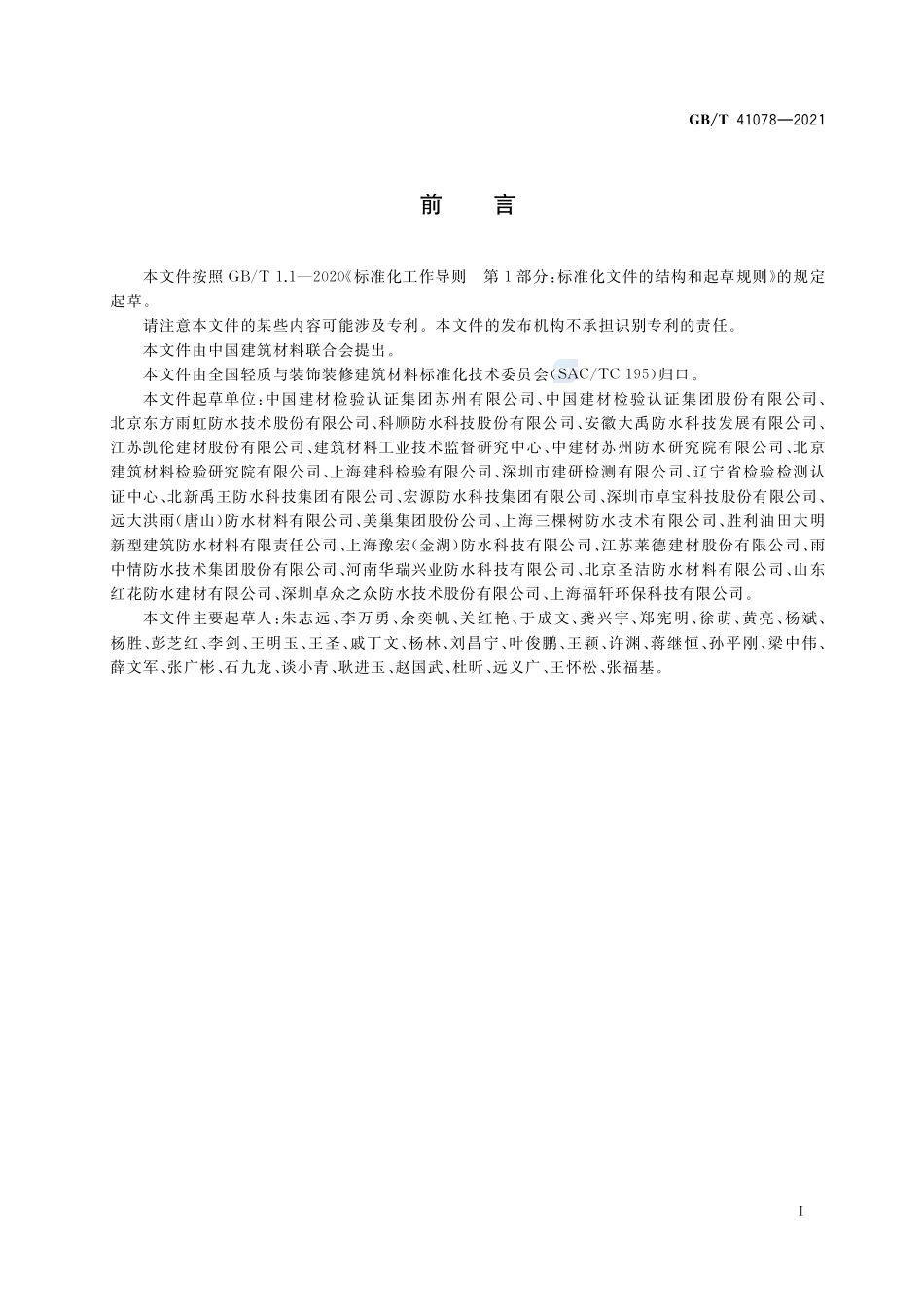 建筑防水材料有害物质试验方法GBT+41078-2021.pdf_第2页