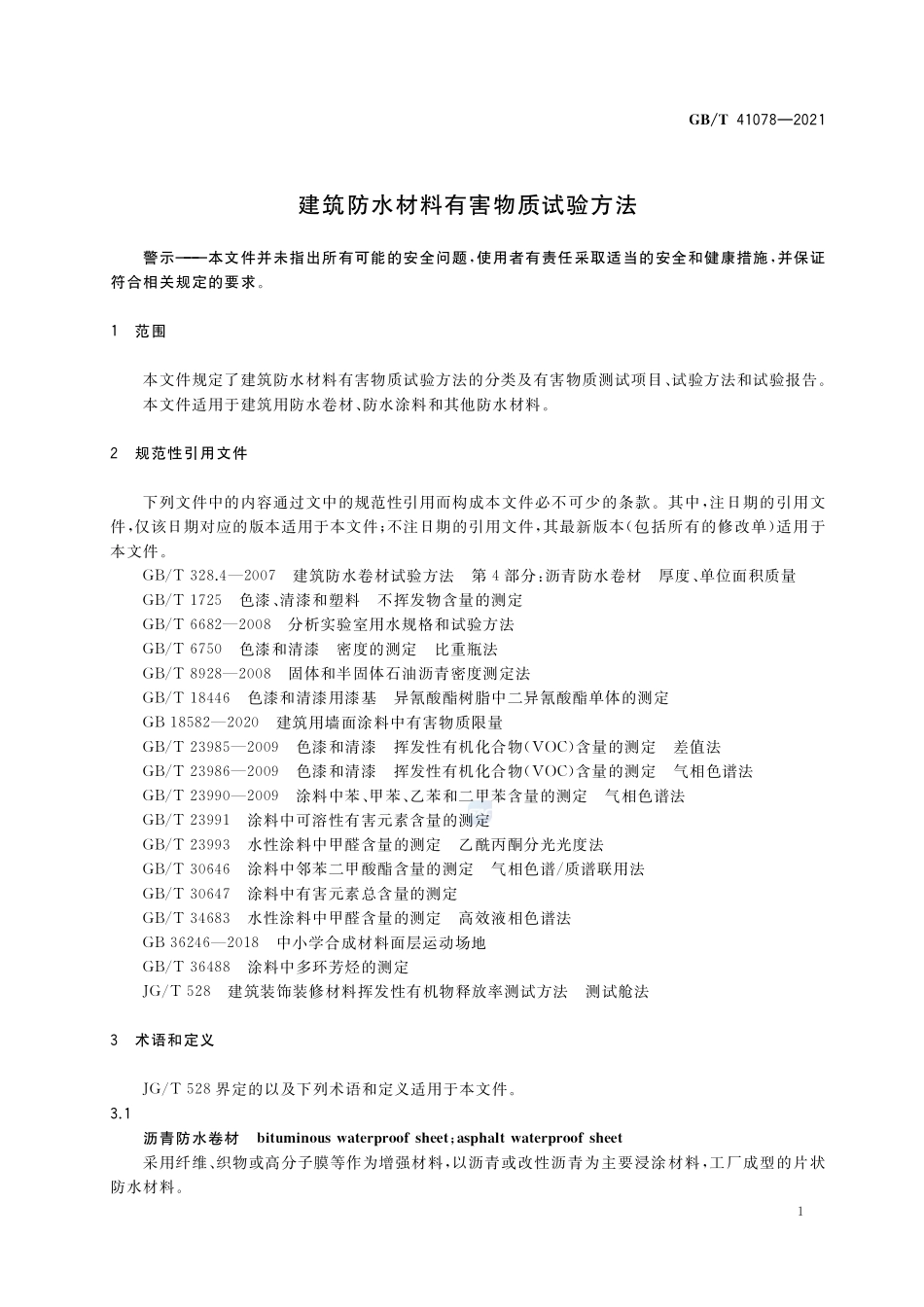 建筑防水材料有害物质试验方法GBT+41078-2021.pdf_第3页