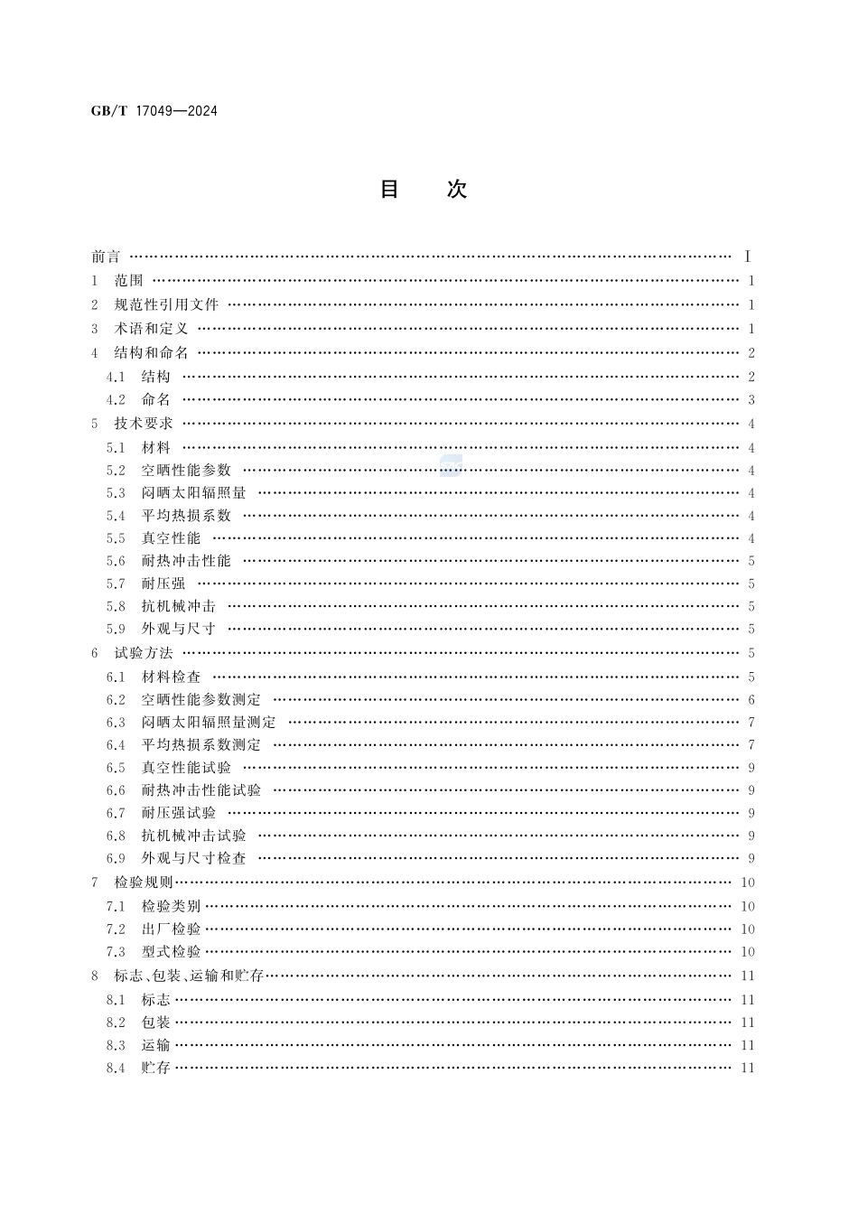 全玻璃真空太阳集热管GBT+17049-2024.pdf_第2页