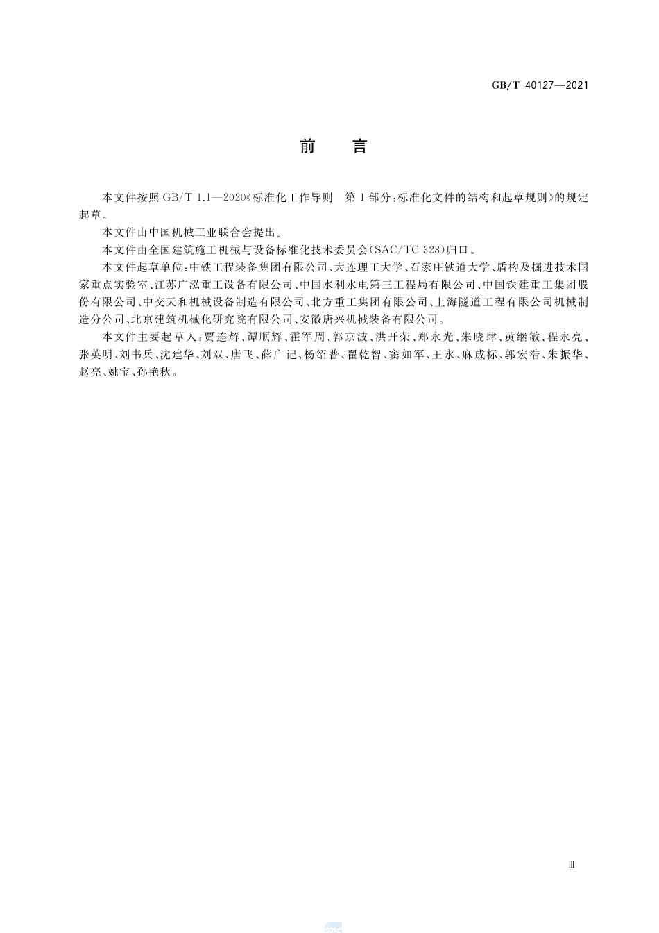 全断面隧道掘进机 顶管机安全要求GBT+40127-2021.pdf_第3页