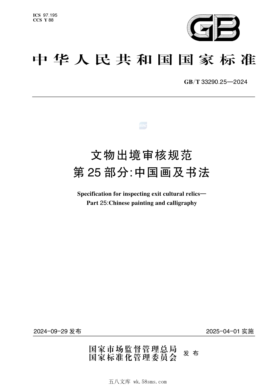文物出境审核规范 第25部分:中国画及书法GBT+33290.25-2024.pdf_第1页
