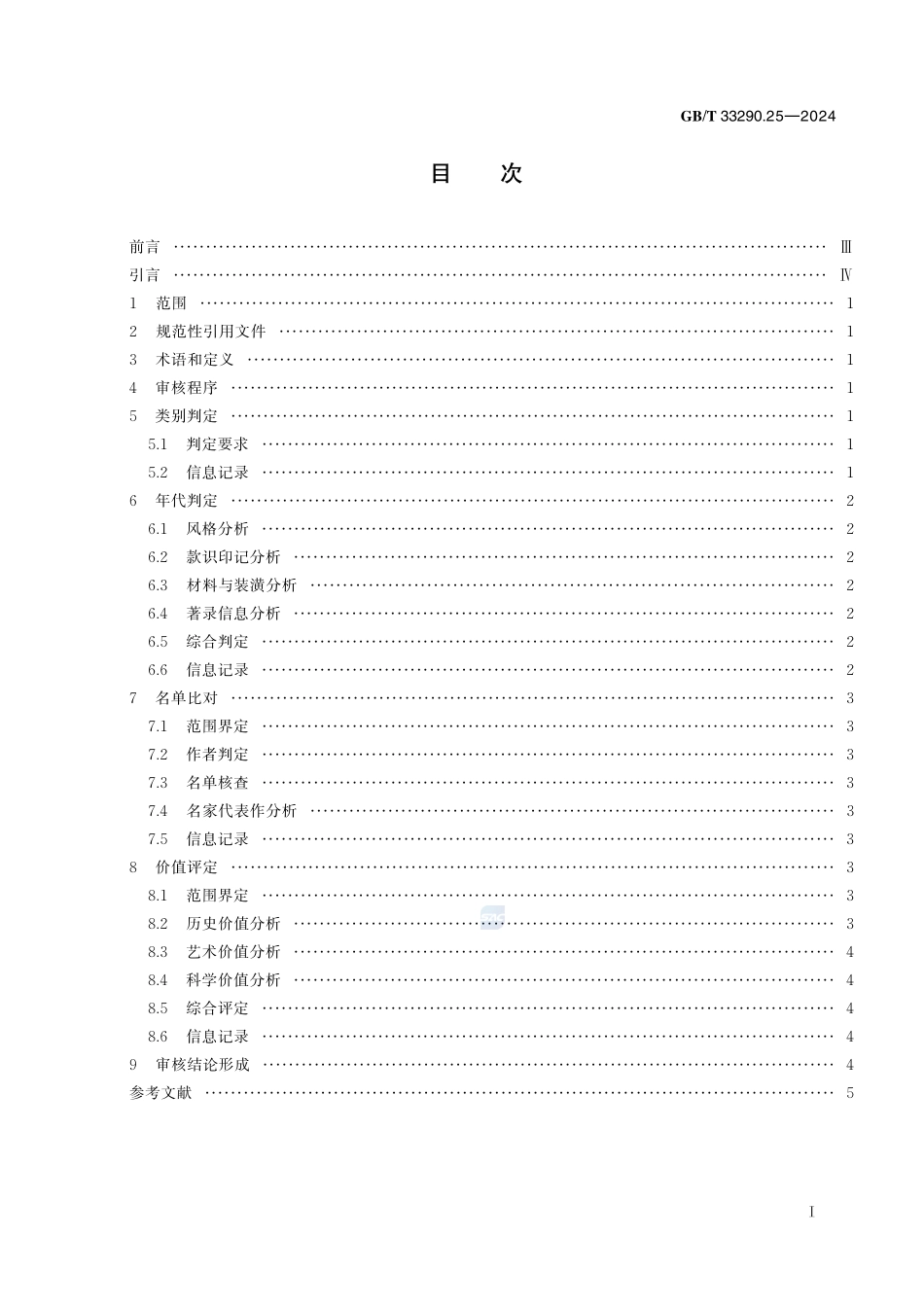 文物出境审核规范 第25部分:中国画及书法GBT+33290.25-2024.pdf_第3页