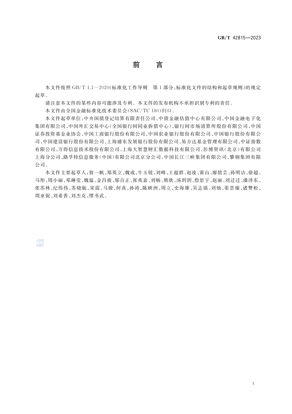 债券价格指标产品描述规范GBT+42815-2023.pdf_第3页