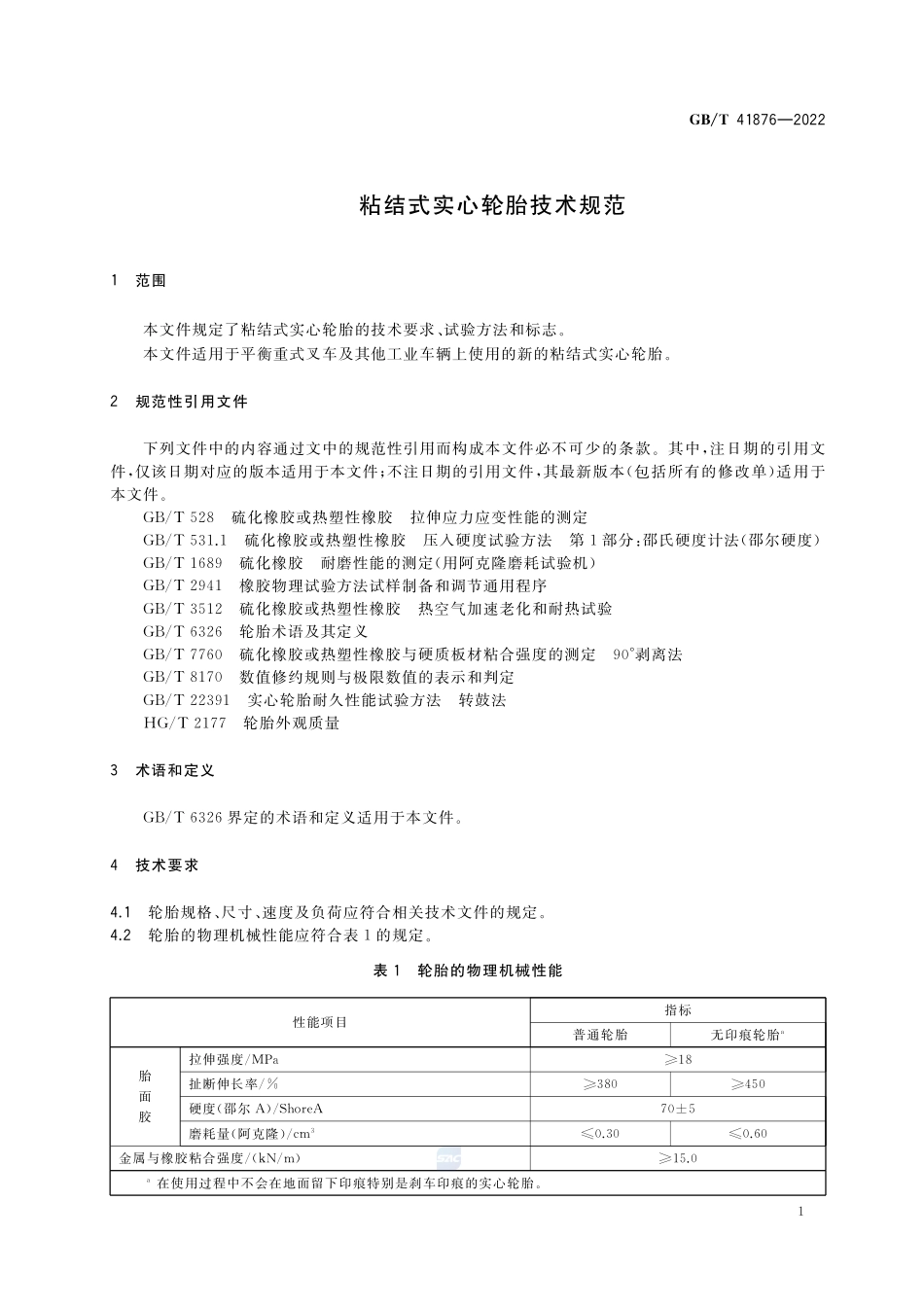 粘结式实心轮胎技术规范GBT+41876-2022.pdf_第3页