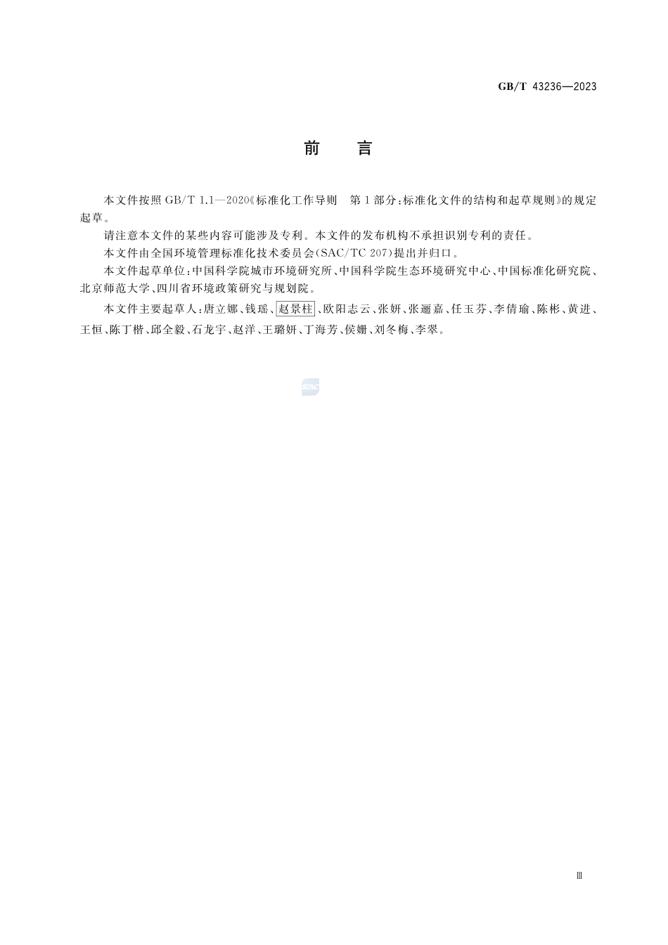城市生态风险评价技术指南GBT+43236-2023.pdf_第3页