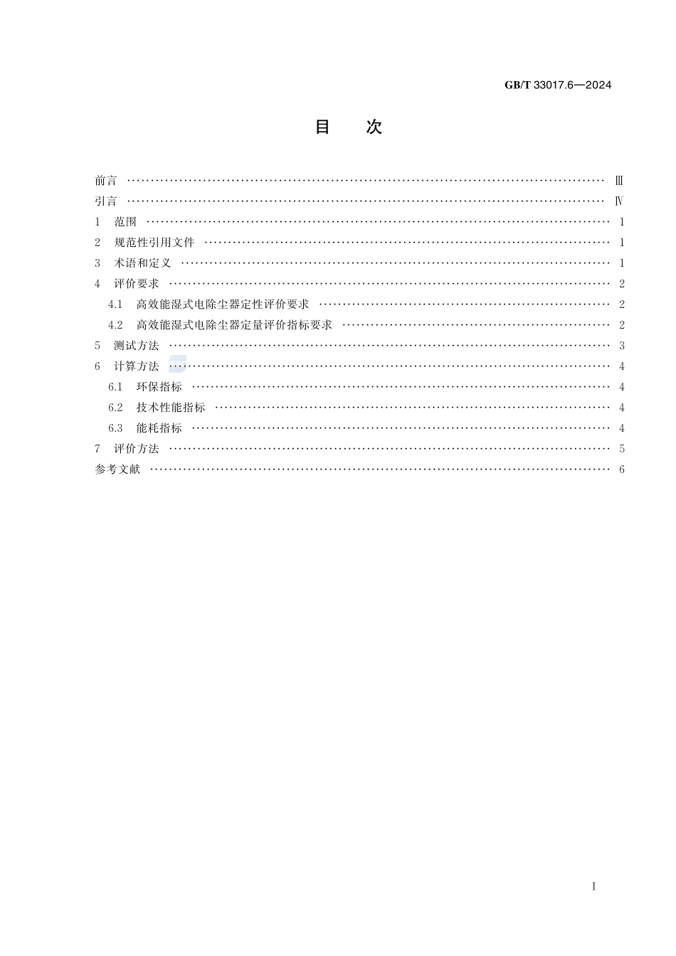 高效能大气污染物控制装备评价技术要求 第6部分:湿式电除尘器GBT+33017.6-2024.pdf_第3页