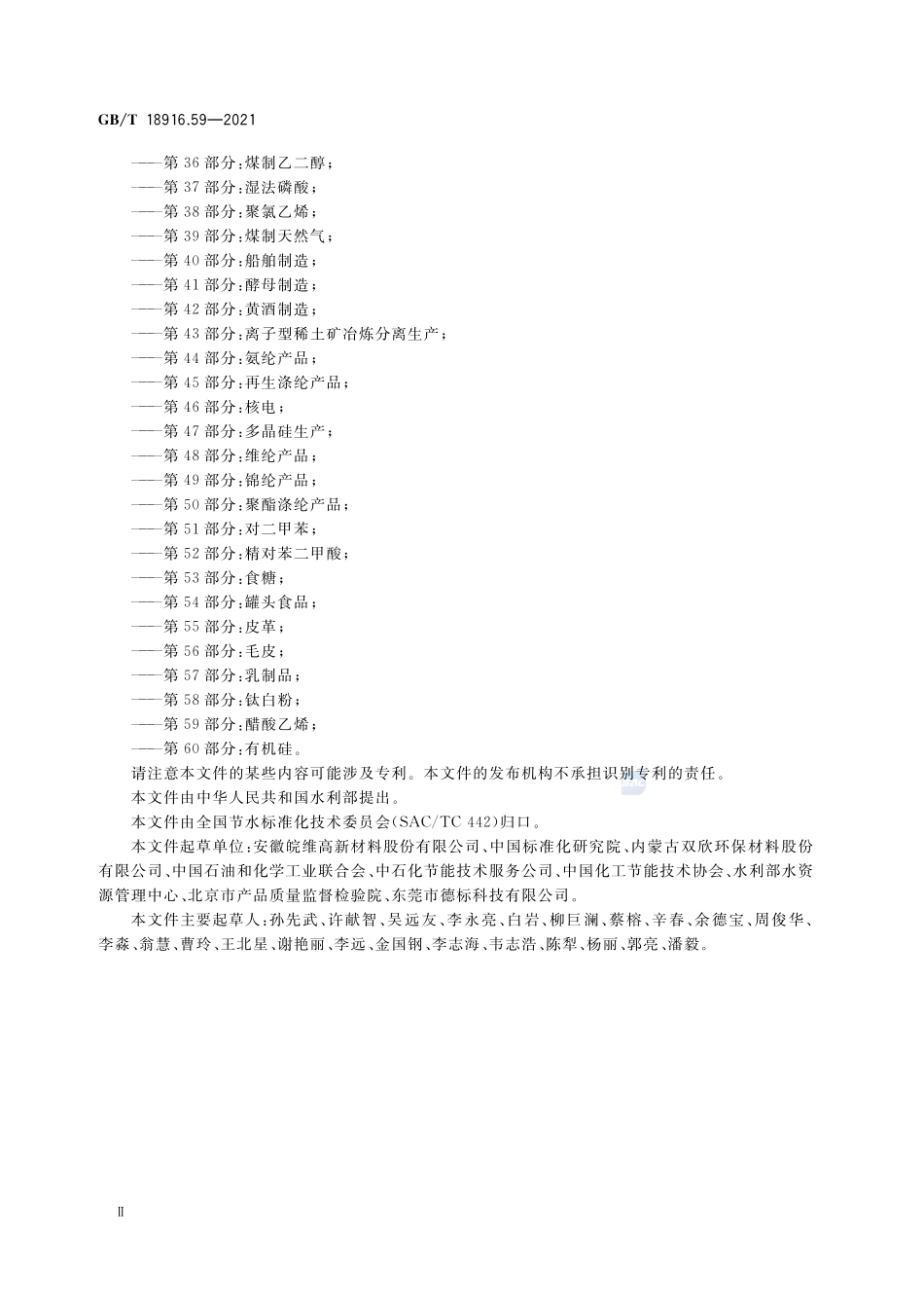 取水定额 第59部分:醋酸乙烯GBT+18916.59-2021.pdf_第3页