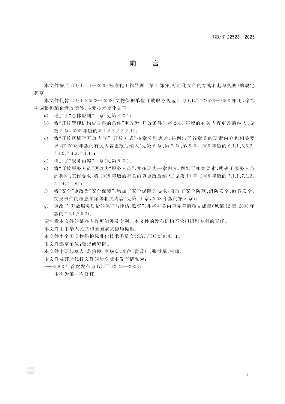 文物保护单位开放服务规范GBT+22528-2023.pdf_第3页