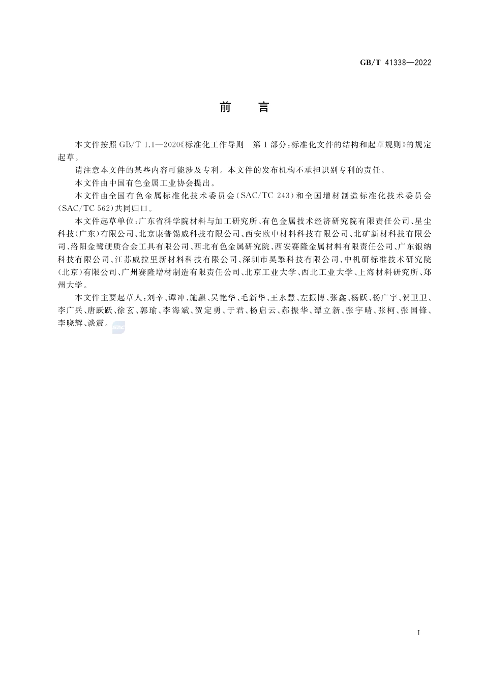 增材制造用钨及钨合金粉GBT+41338-2022.pdf_第2页