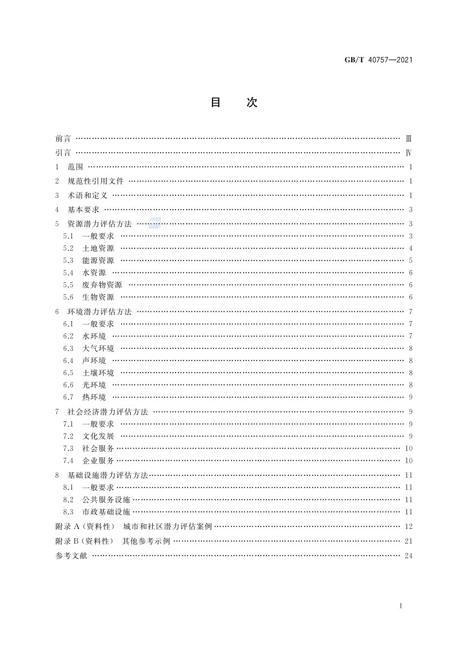 城市和社区可持续发展 潜力评估方法GBT+40757-2021.pdf_第2页