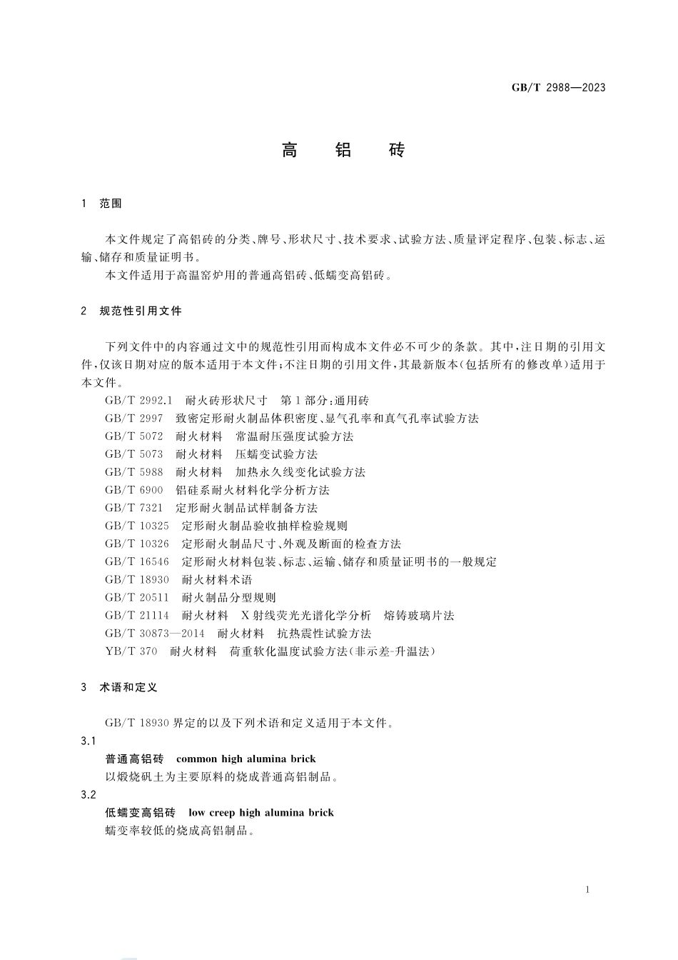 高铝砖GBT+2988-2023.pdf_第3页