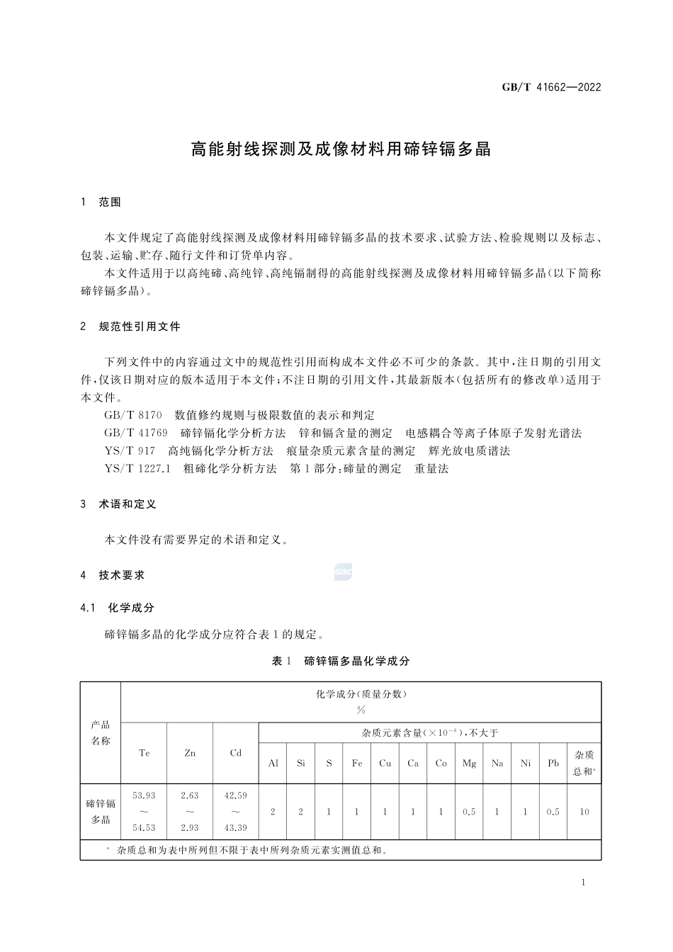 高能射线探测及成像材料用碲锌镉多晶GBT+41662-2022.pdf_第3页