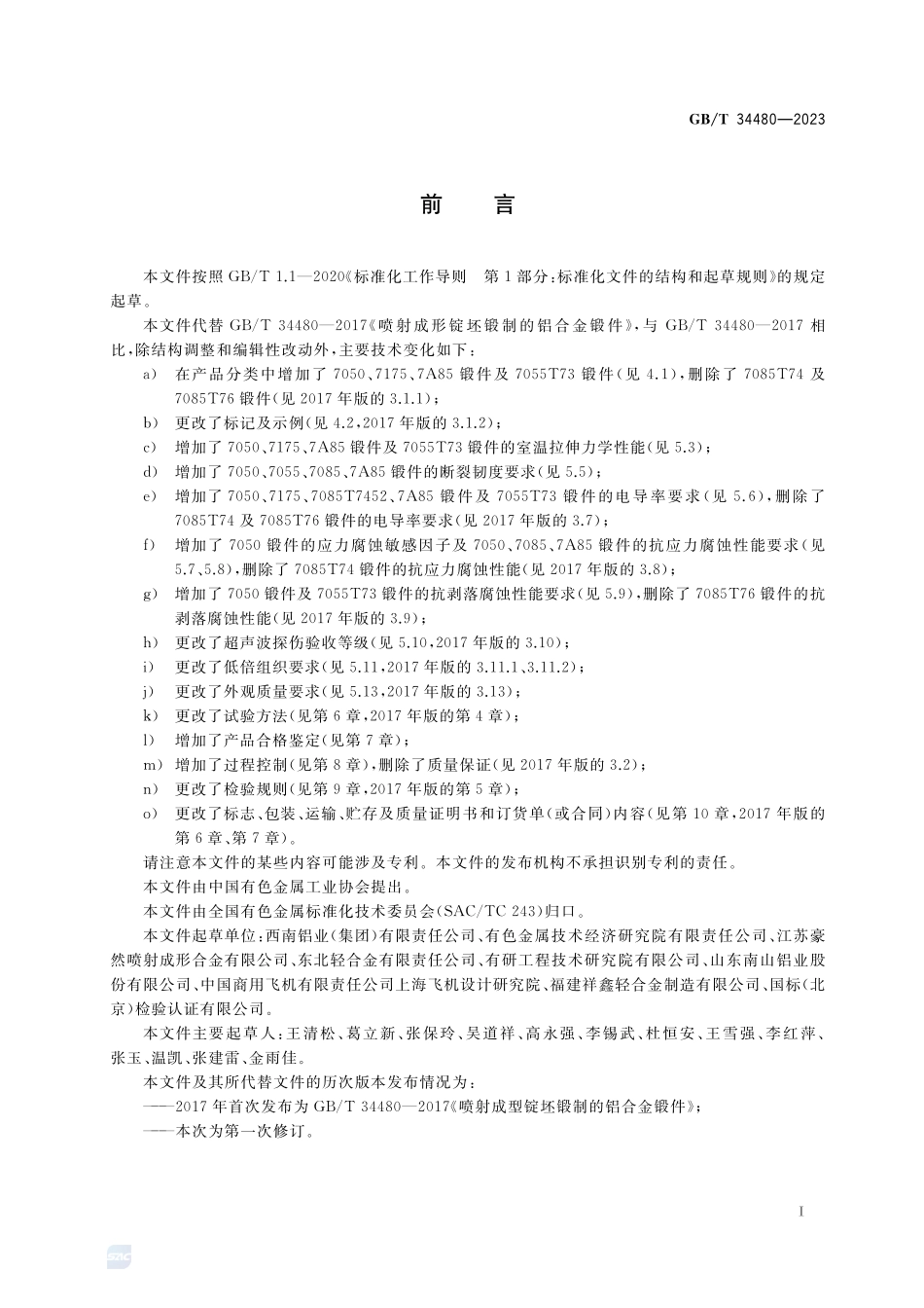 高强高韧型Al-Zn-Mg-Cu系铝合金锻件GBT+34480-2023.pdf_第2页
