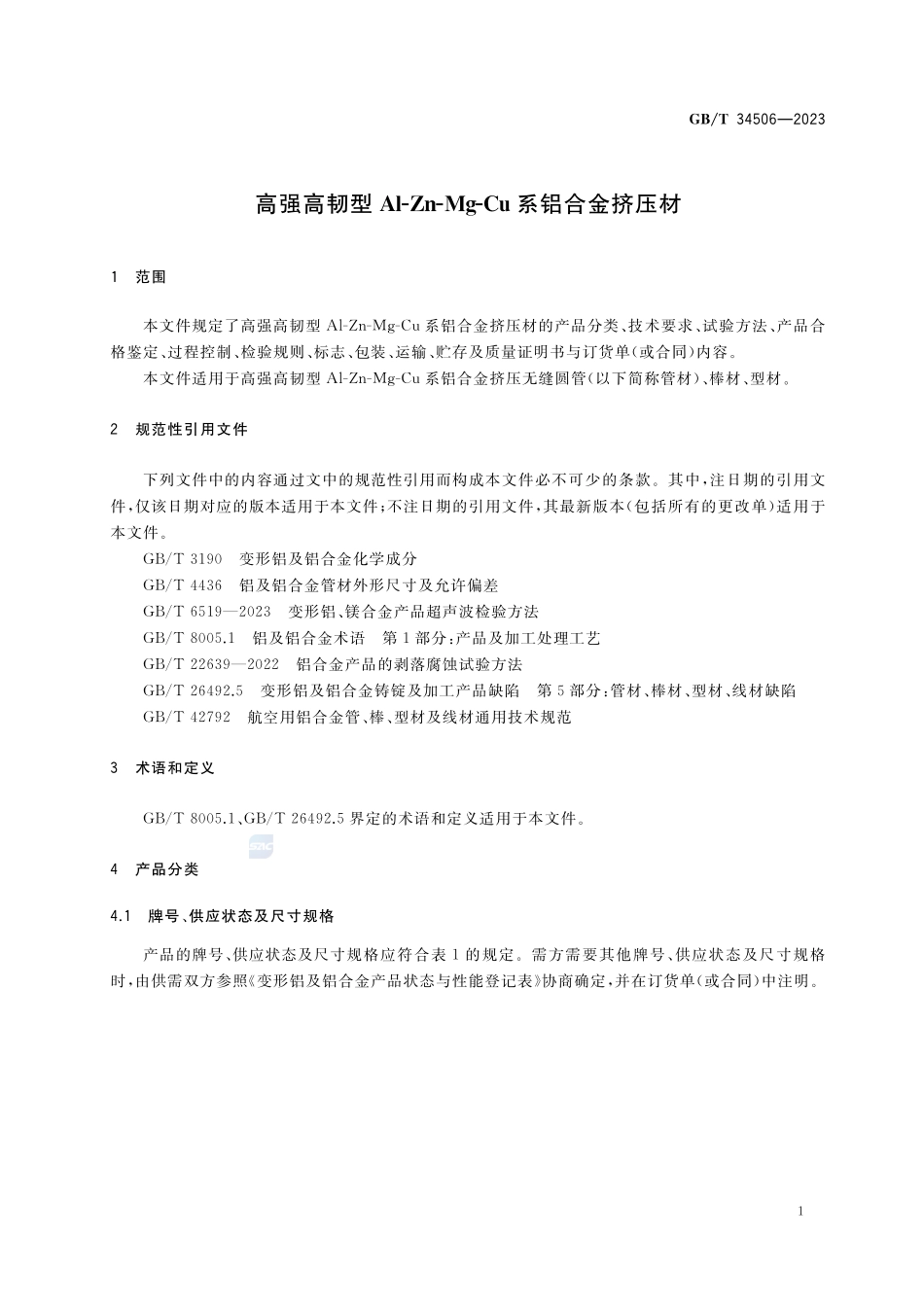 高强高韧型Al-Zn-Mg-Cu系铝合金挤压材GBT+34506-2023.pdf_第3页