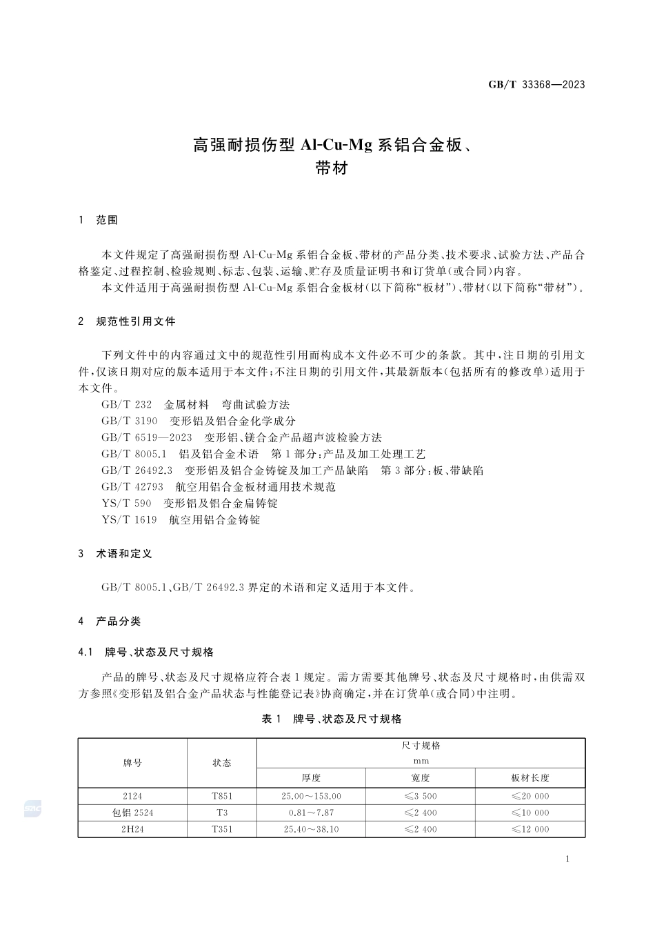 高强耐损伤型Al-Cu-Mg系铝合金板、带材GBT+33368-2023.pdf_第3页