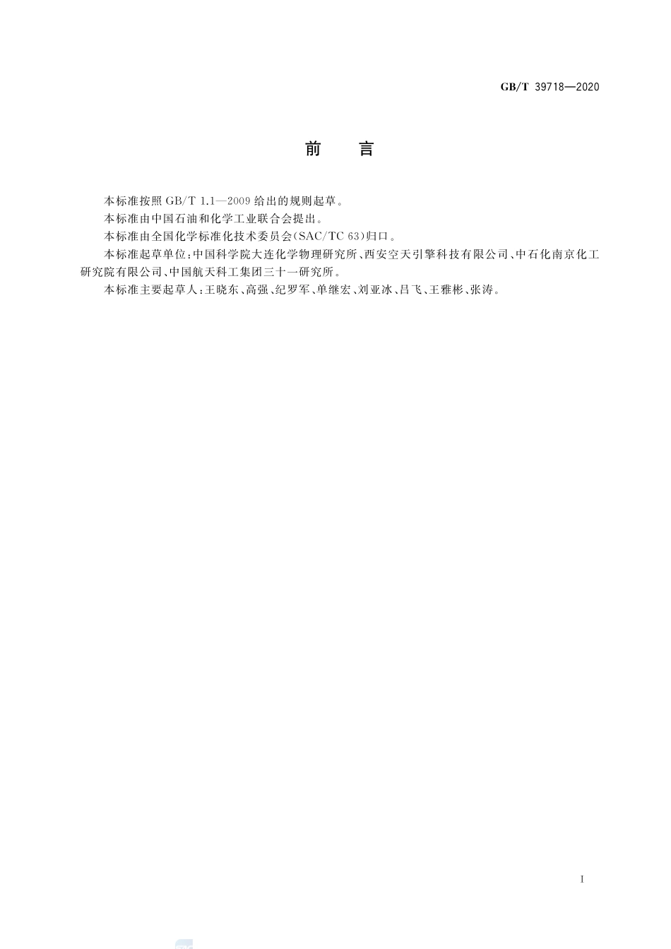高通量过氧化氢分解催化剂GBT+39718-2020.pdf_第2页