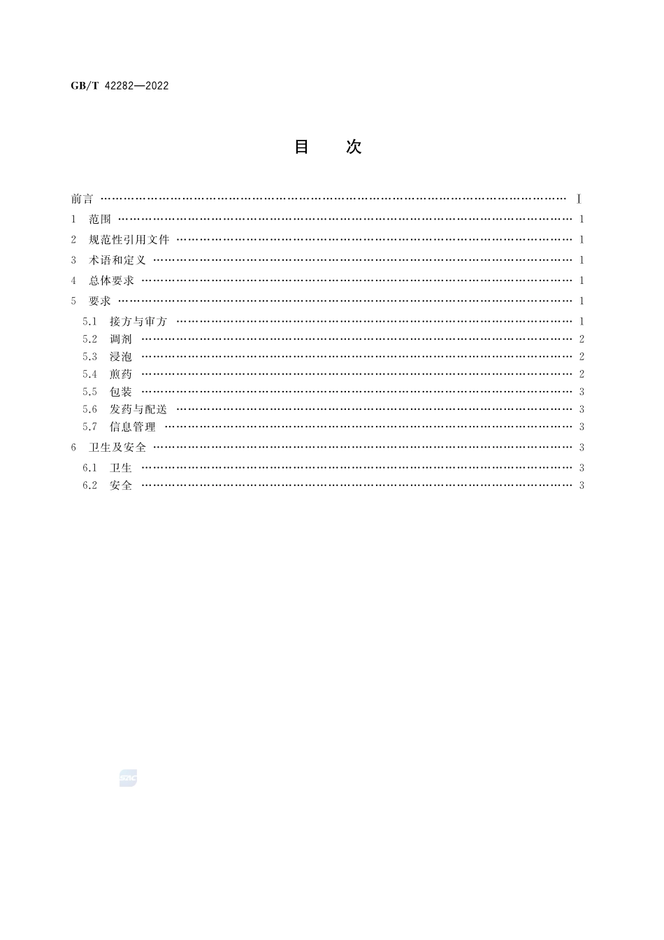 煎药中心通用要求GBT+42282-2022.pdf_第2页