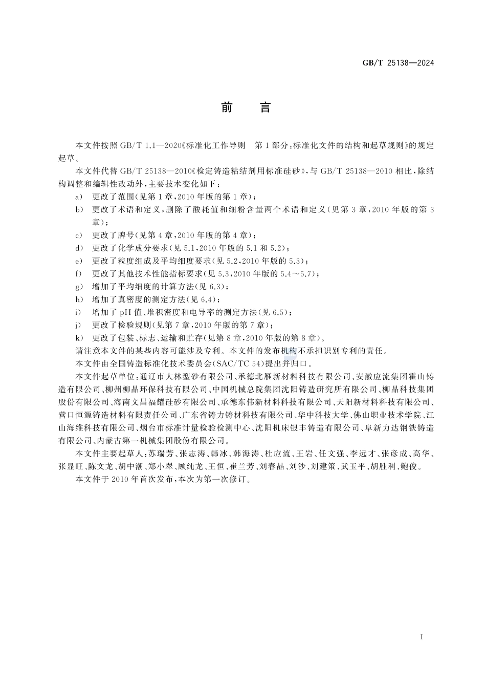 检定铸造粘结剂用标准硅砂GBT+25138-2024.pdf_第3页