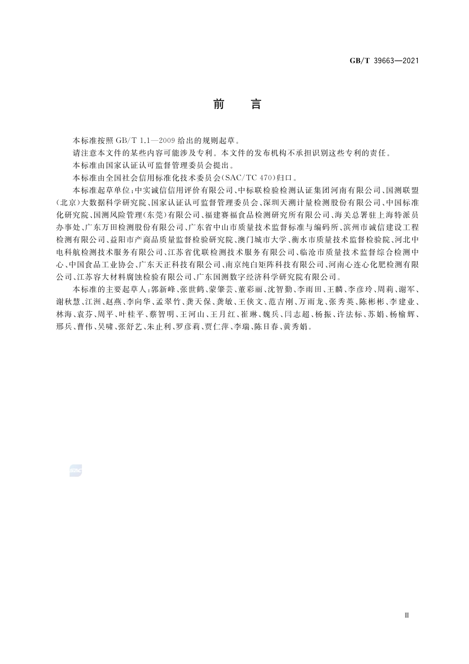 检验检测机构诚信报告编制规范GBT+39663-2021.pdf_第3页