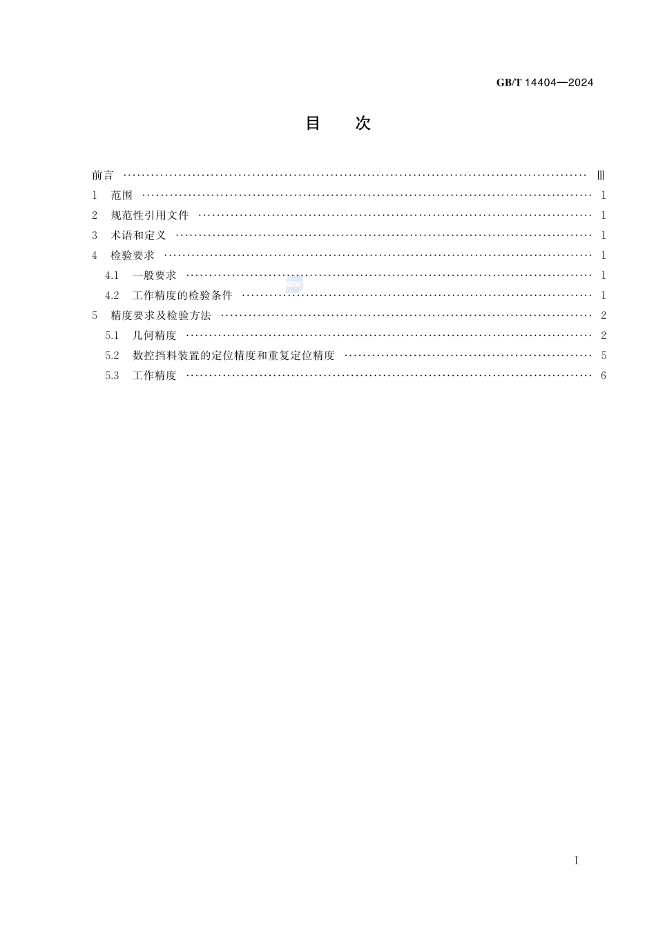 剪板机 精度GBT+14404-2024.pdf_第3页