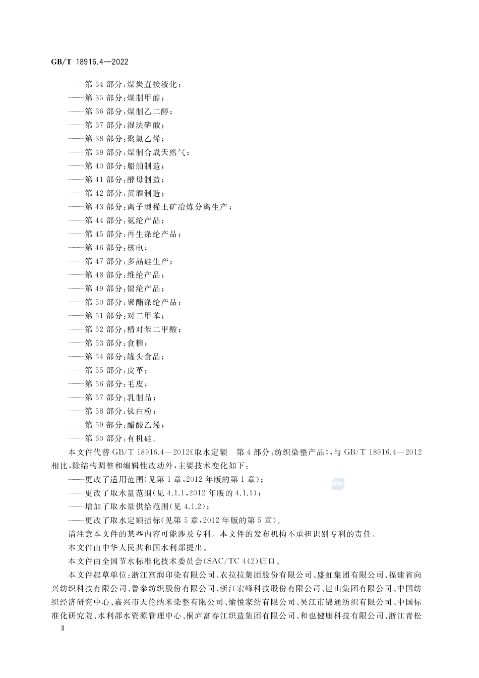 取水定额 第4部分:纺织染整产品GBT+18916.4-2022.pdf_第3页