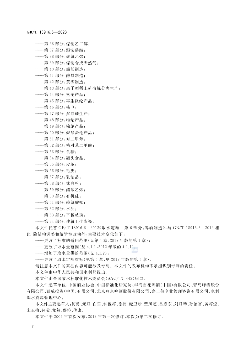 取水定额 第6部分:啤酒GBT+18916.6-2023.pdf_第3页