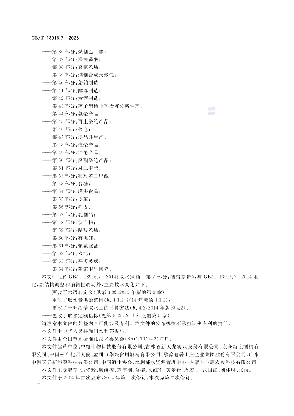 取水定额 第7部分：酒精GBT+18916.7-2023.pdf_第3页