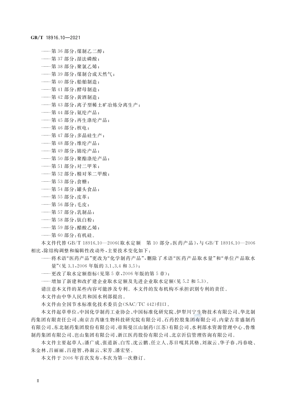 取水定额 第10部分:化学制药产品GBT+18916.10-2021.pdf_第3页