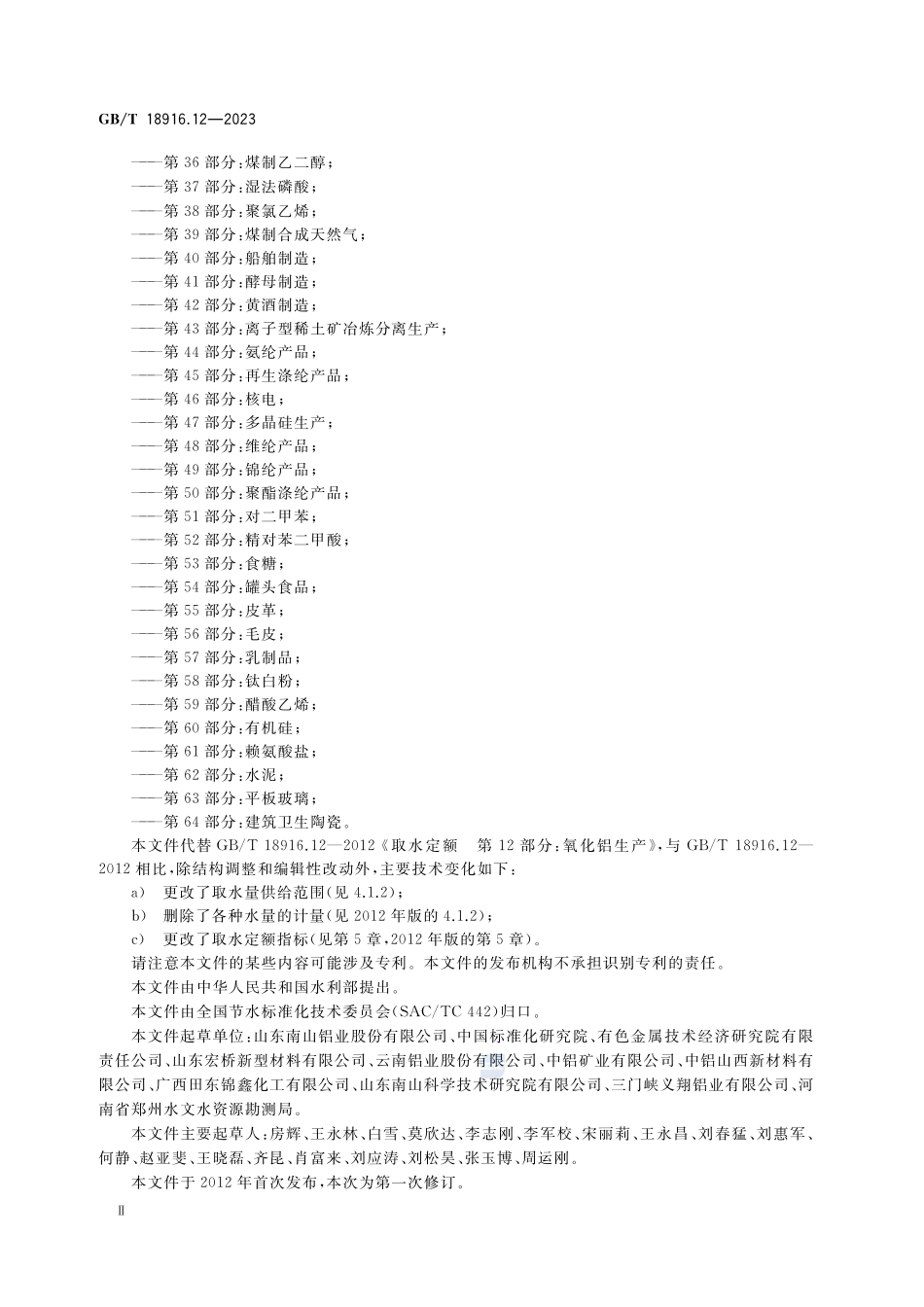 取水定额 第12部分:氧化铝GBT+18916.12-2023.pdf_第3页