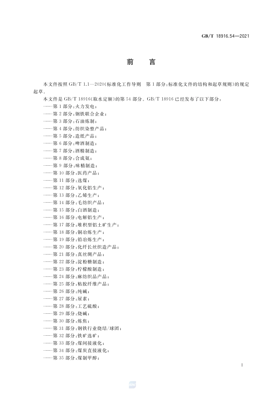取水定额 第54部分:罐头食品GBT+18916.54-2021.pdf_第2页
