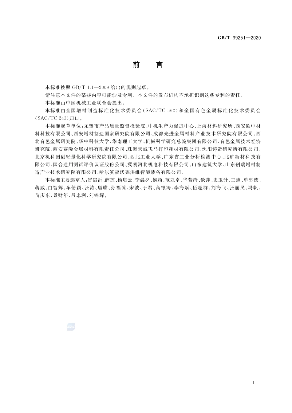 增材制造 金属粉末性能表征方法GBT+39251-2020.pdf_第2页