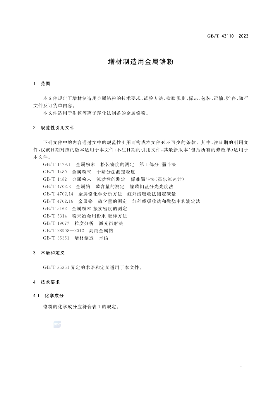 增材制造用金属铬粉GBT+43110-2023.pdf_第3页
