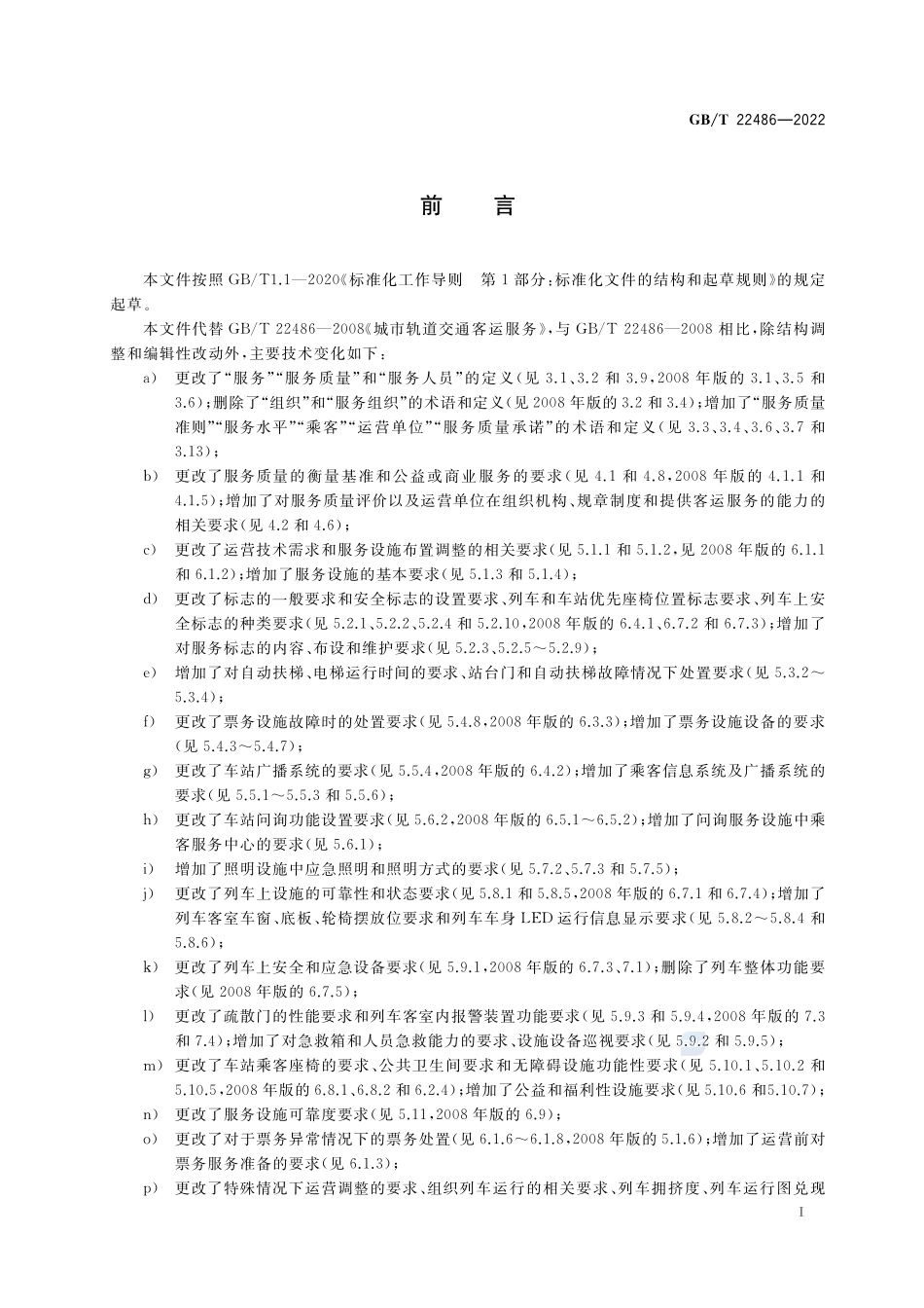 城市轨道交通客运服务规范GBT+22486-2022.pdf_第3页