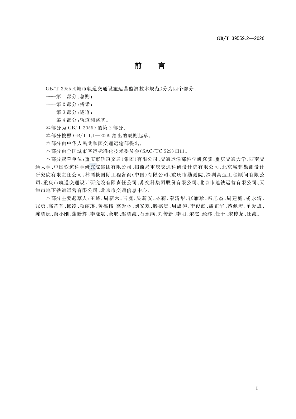 城市轨道交通设施运营监测技术规范 第2部分:桥梁GBT+39559.2-2020.pdf_第3页