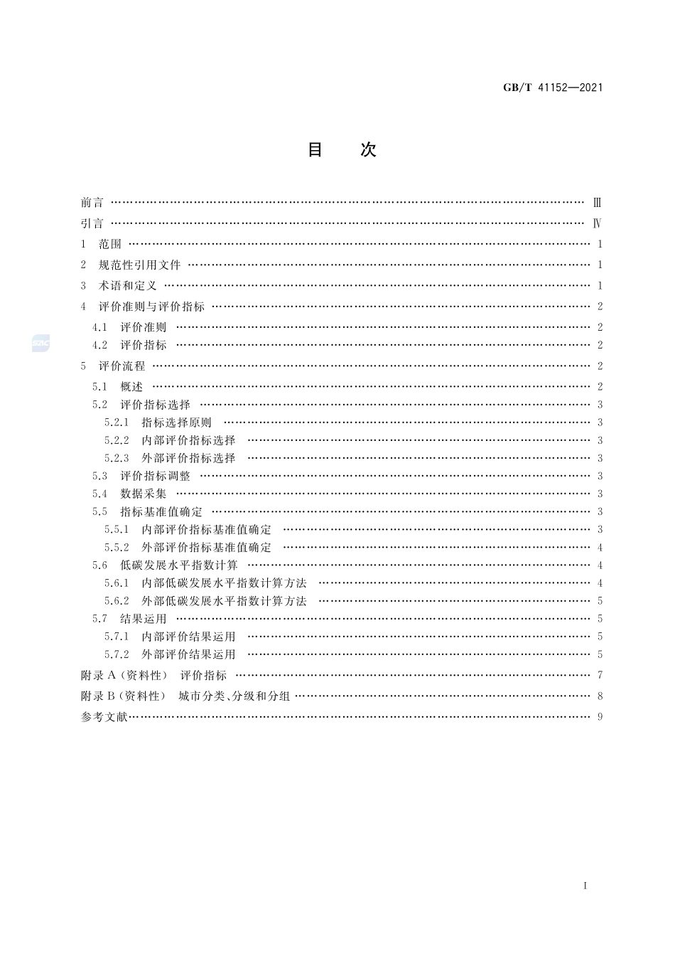 城市和社区可持续发展 低碳发展水平评价导则GBT+41152-2021.pdf_第2页