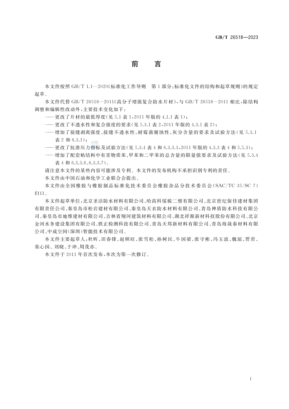 高分子增强复合防水片材GBT+26518-2023.pdf_第2页