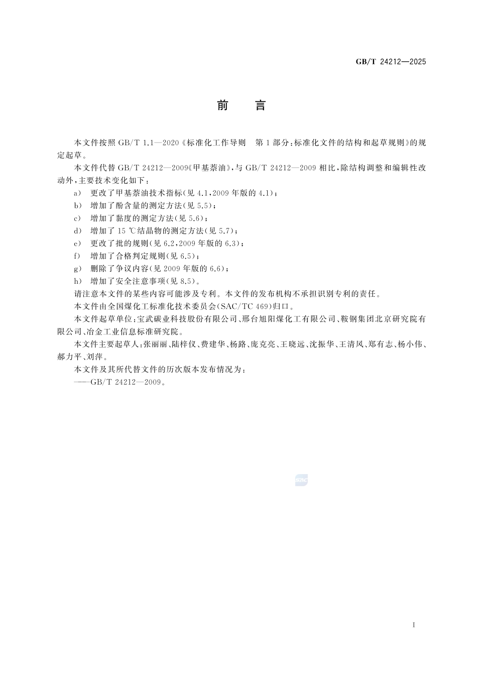 甲基萘油GBT+24212-2025.pdf_第3页