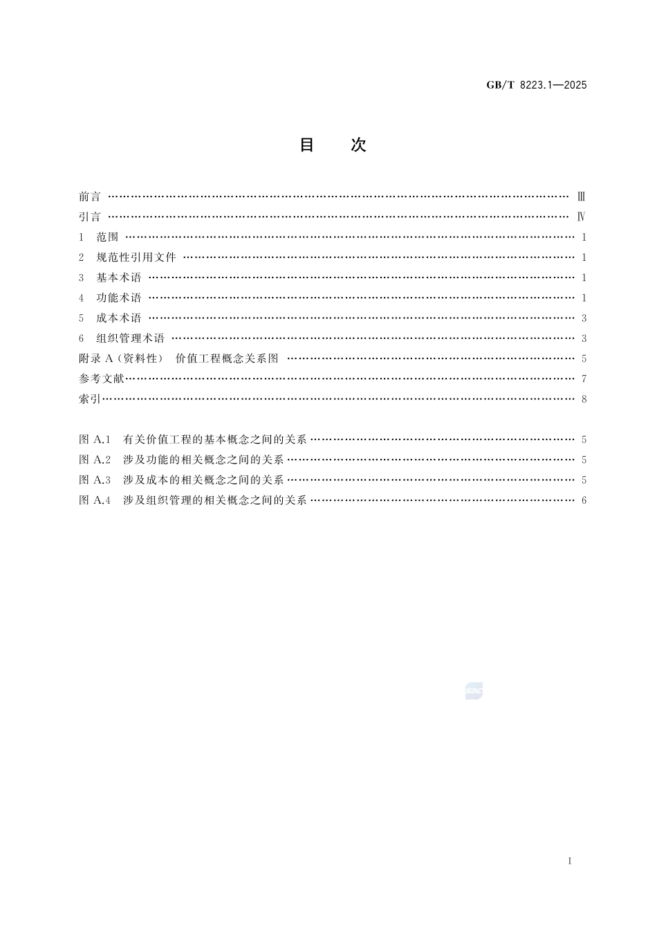 价值工程 第1部分:通用术语GBT+8223.1-2025.pdf_第3页
