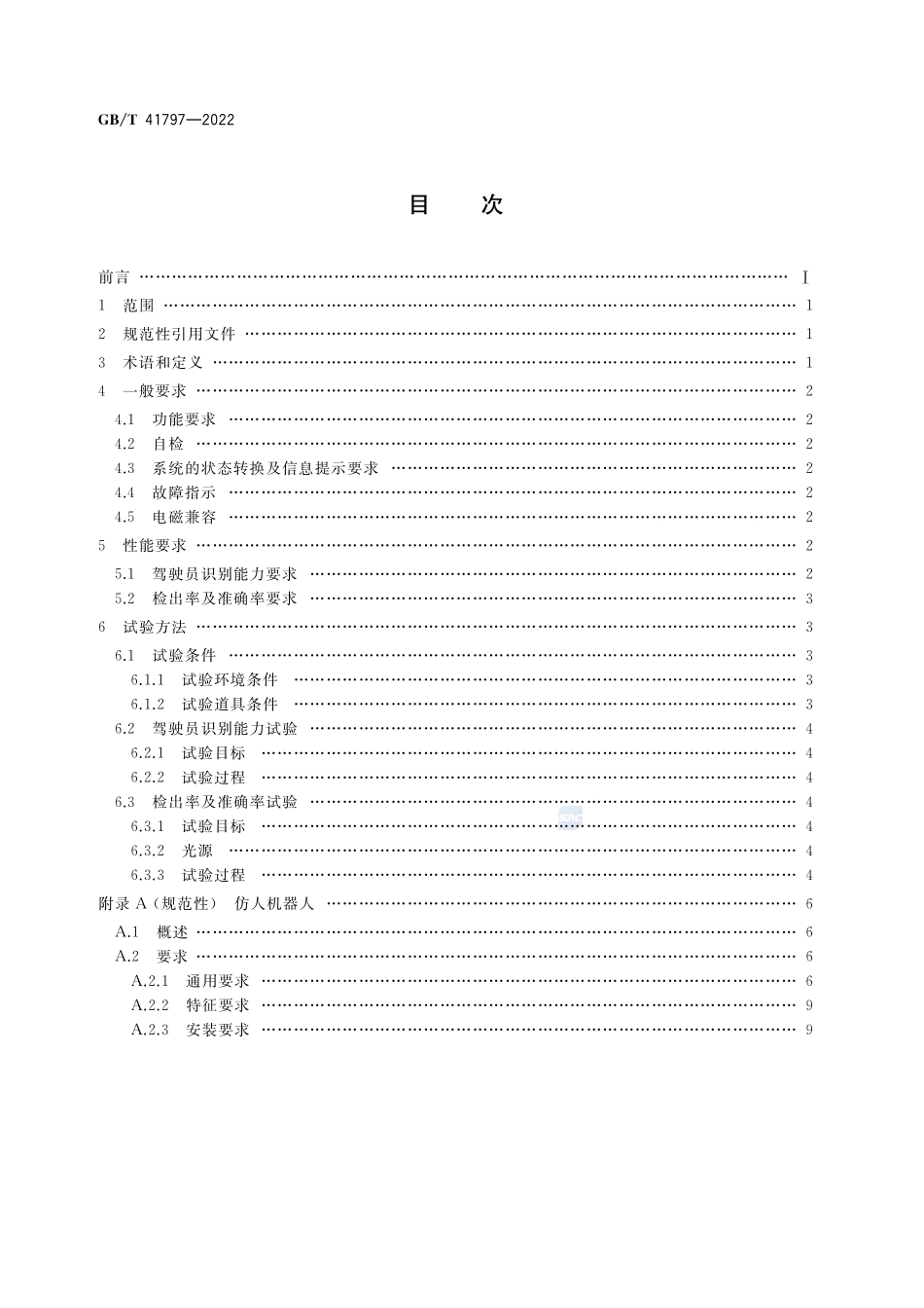 驾驶员注意力监测系统性能要求及试验方法GBT+41797-2022.pdf_第2页