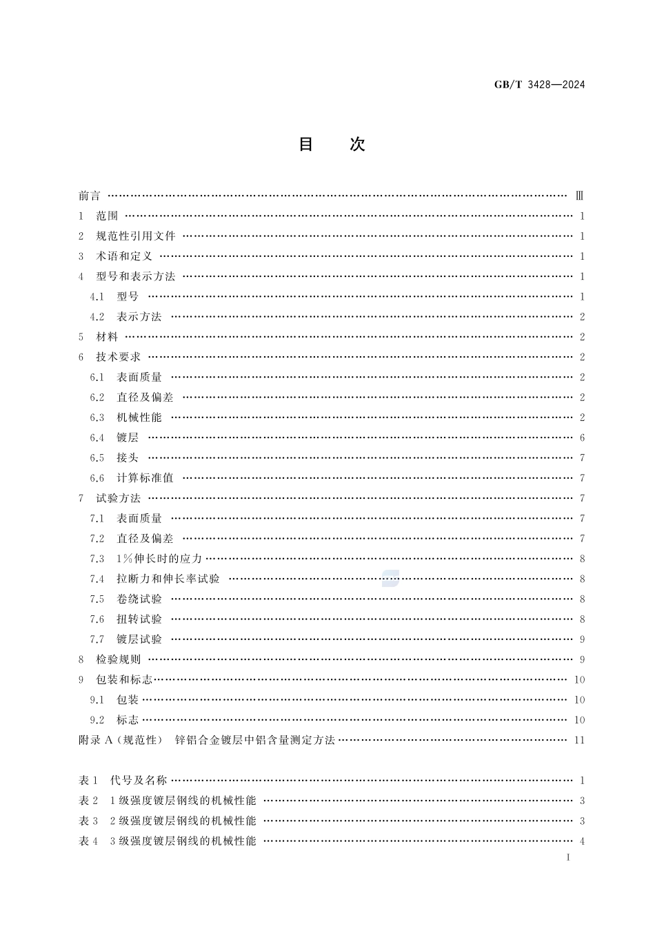 架空导线用镀锌钢线GBT+3428-2024.pdf_第3页