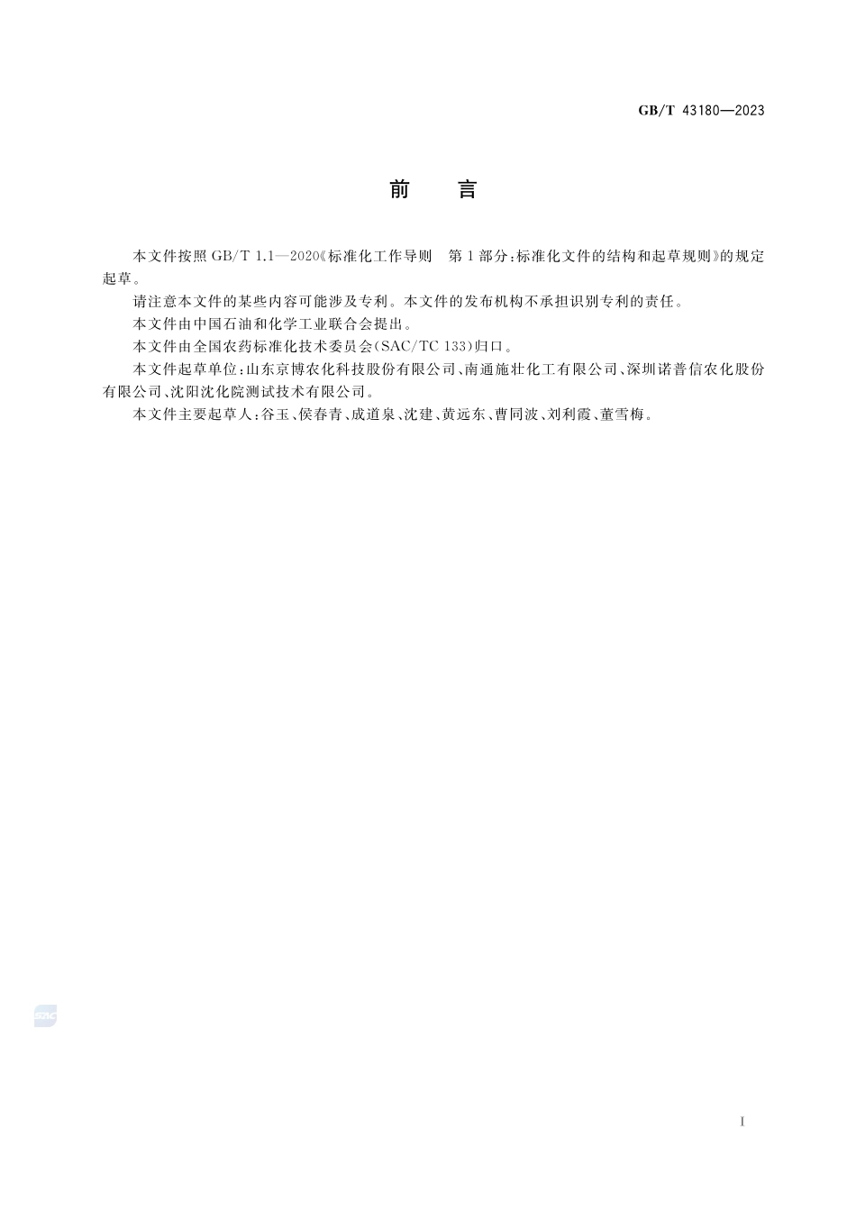 氰氟虫腙悬浮剂GBT+43180-2023.pdf_第2页