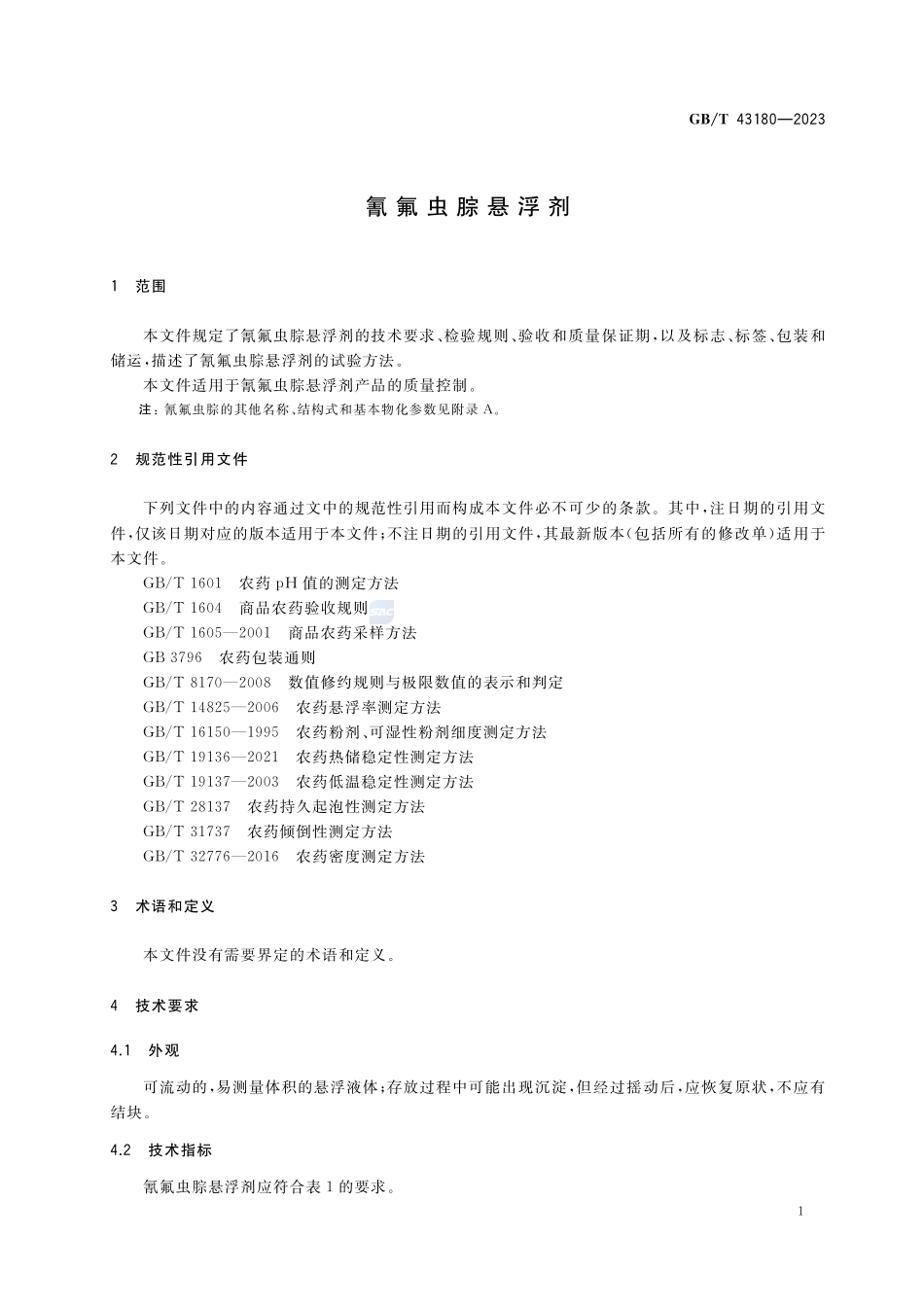 氰氟虫腙悬浮剂GBT+43180-2023.pdf_第3页