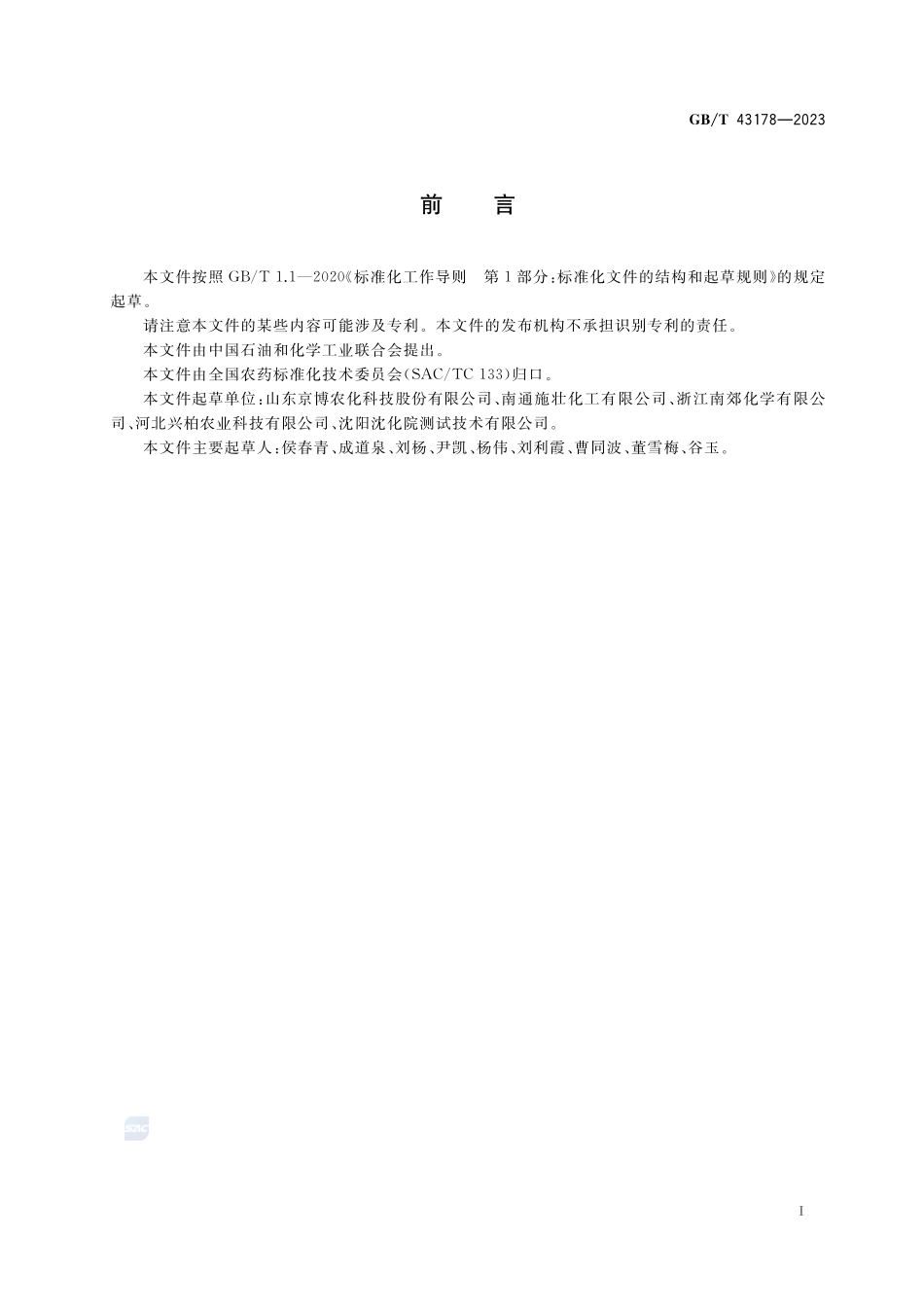 氰氟虫腙原药GBT+43178-2023.pdf_第2页