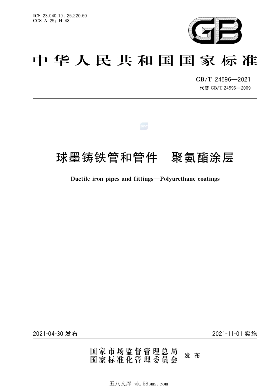 球墨铸铁管和管件 聚氨酯涂层GBT+24596-2021.pdf_第1页