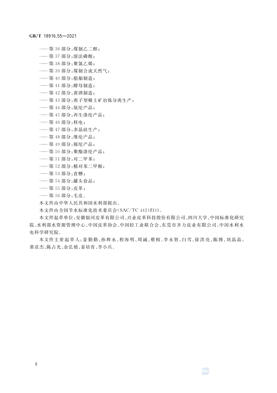 取水定额 第55部分:皮革GBT+18916.55-2021.pdf_第3页