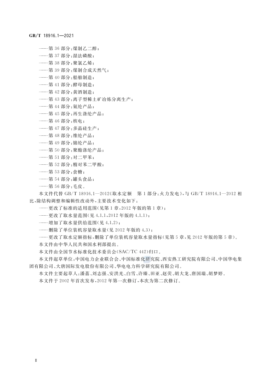 取水定额 第1部分:火力发电GBT+18916.1-2021.pdf_第3页