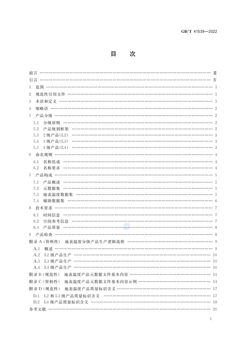 卫星遥感影像地表温度产品规范GBT+41539-2022.pdf_第2页